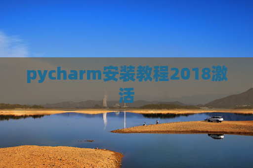 pycharm安装教程2018激活